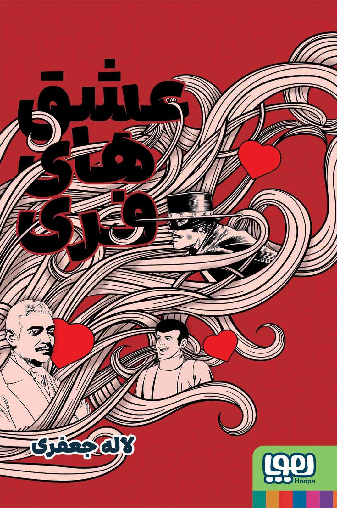 پایانه - عشق های فری