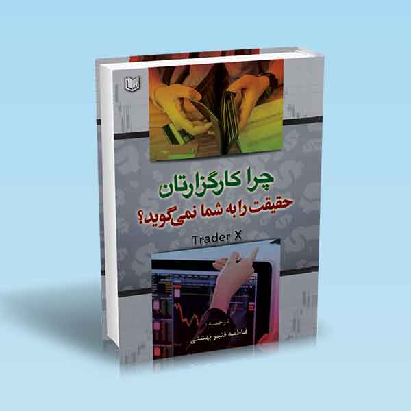 پایانه - چرا کارگزارتان حقیقت را به شما نمی گوید؟