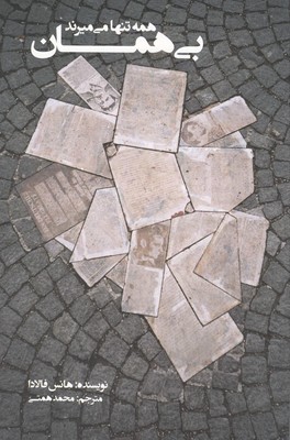 پایانه - بی همان