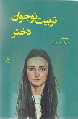 پایانه - تربیت نوجوان دختر