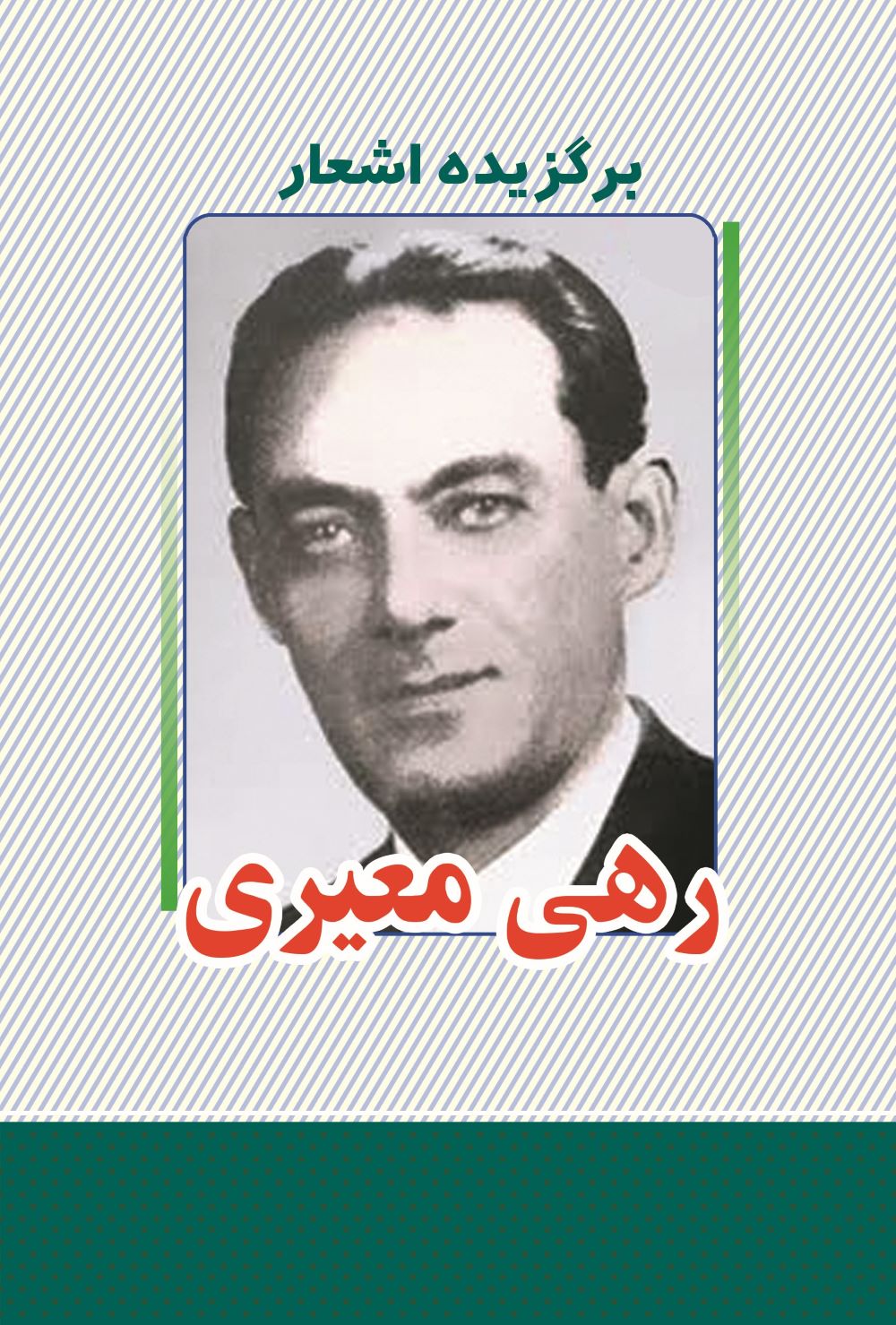 پایانه - برگزیده اشعار رهی معیری