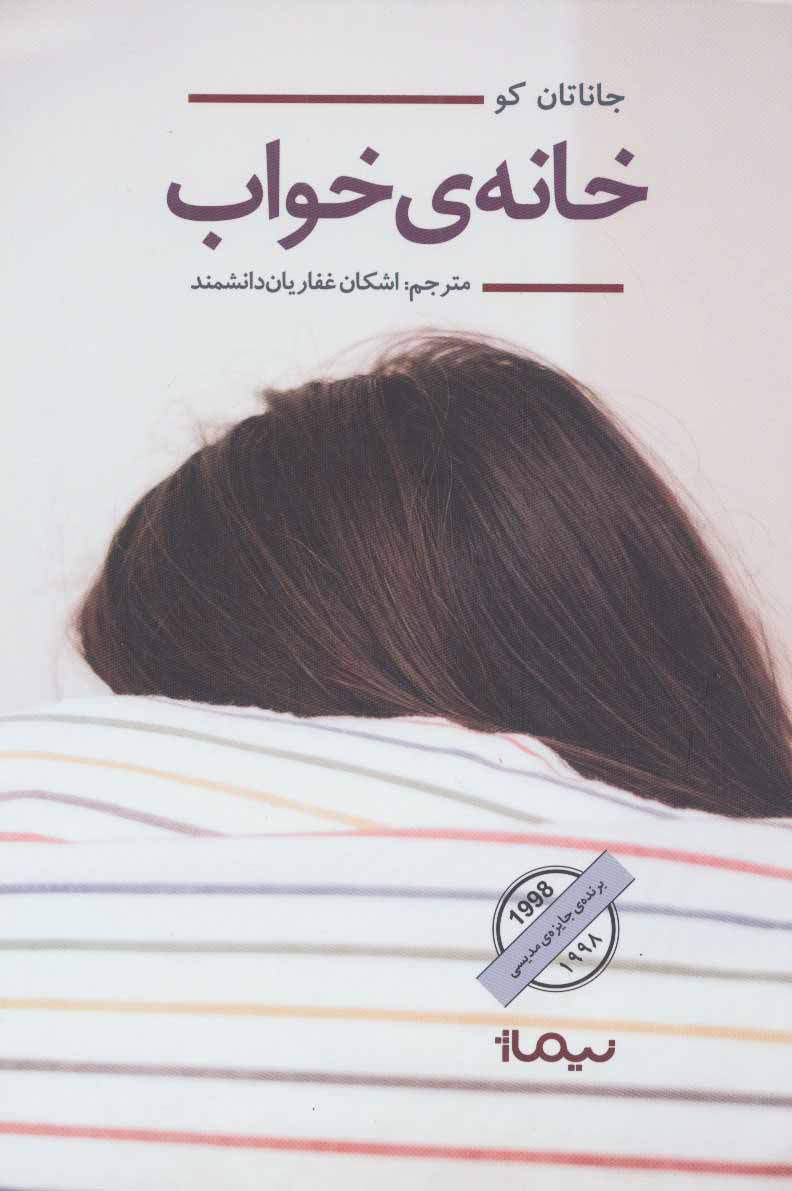 پایانه - خانه خواب