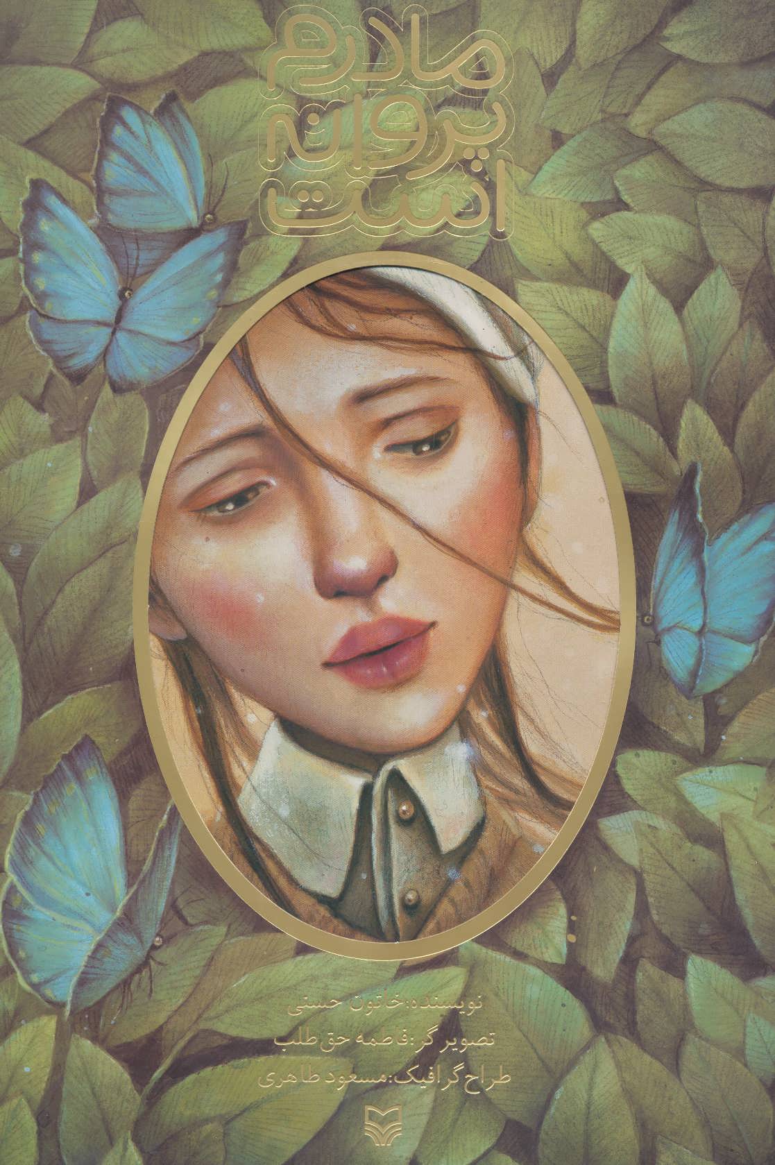 پایانه - مادرم پروانه است