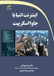 پایانه - اینترنت اشیا با جاوا اسکریپت