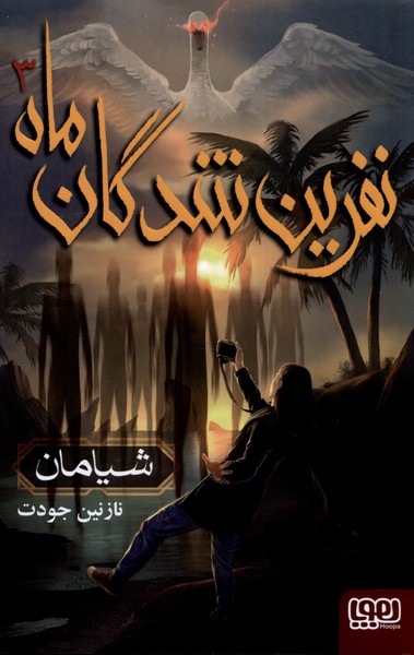 پایانه - نفرین شدگان ماه (3)