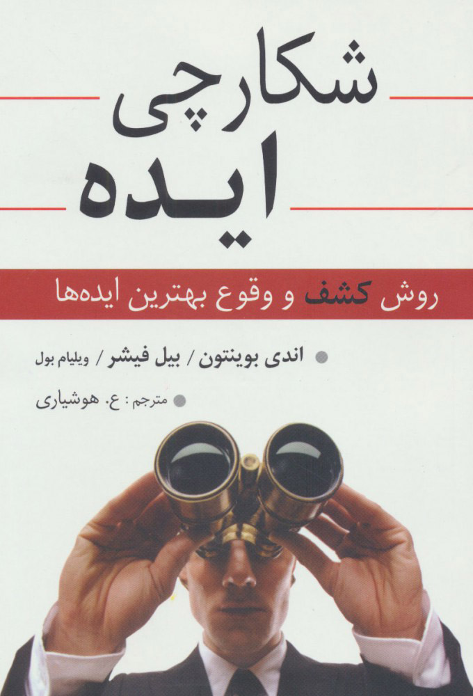 پایانه - شکارچی ایده