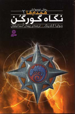 پایانه - نگاه گورگن