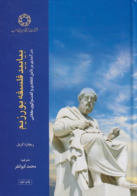 پایانه - بیایید فلسفه بورزیم