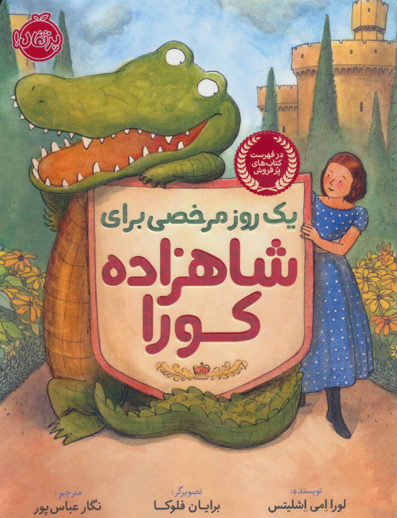 پایانه - یک روز مرخصی برای شاهزاده کورا