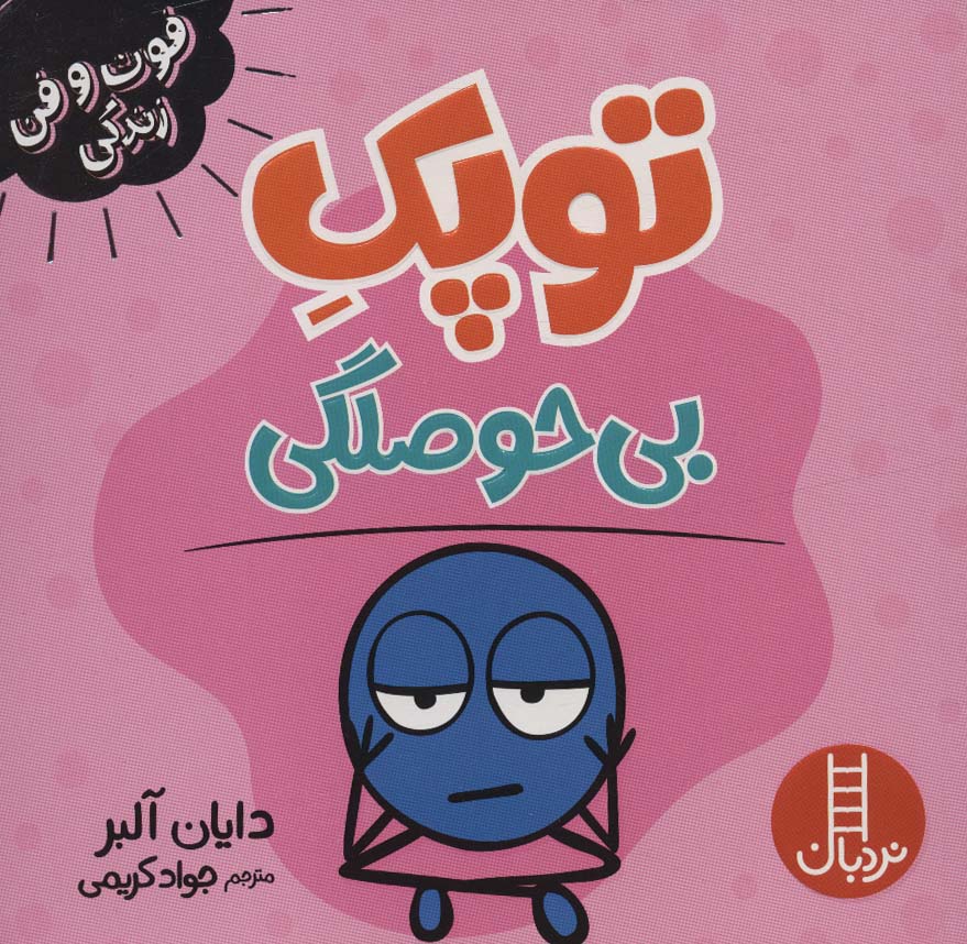 پایانه - توپک بی حوصلگی