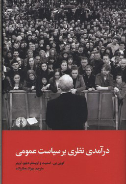 پایانه - درآمدی نظری بر سیاست عمومی