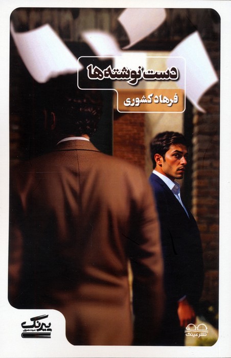 پایانه - دست نوشته ها