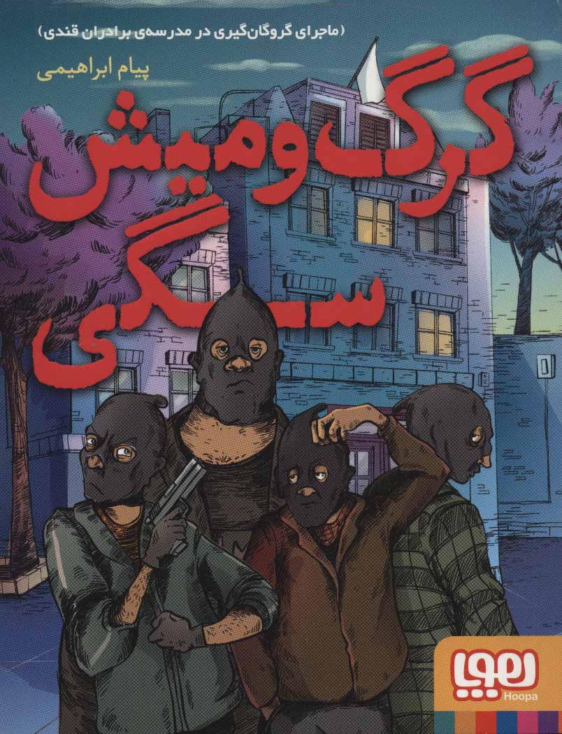 پایانه - گرگ و میش سگی