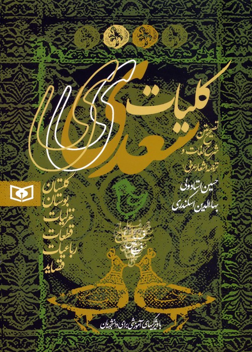 پایانه - کلیات سعدی