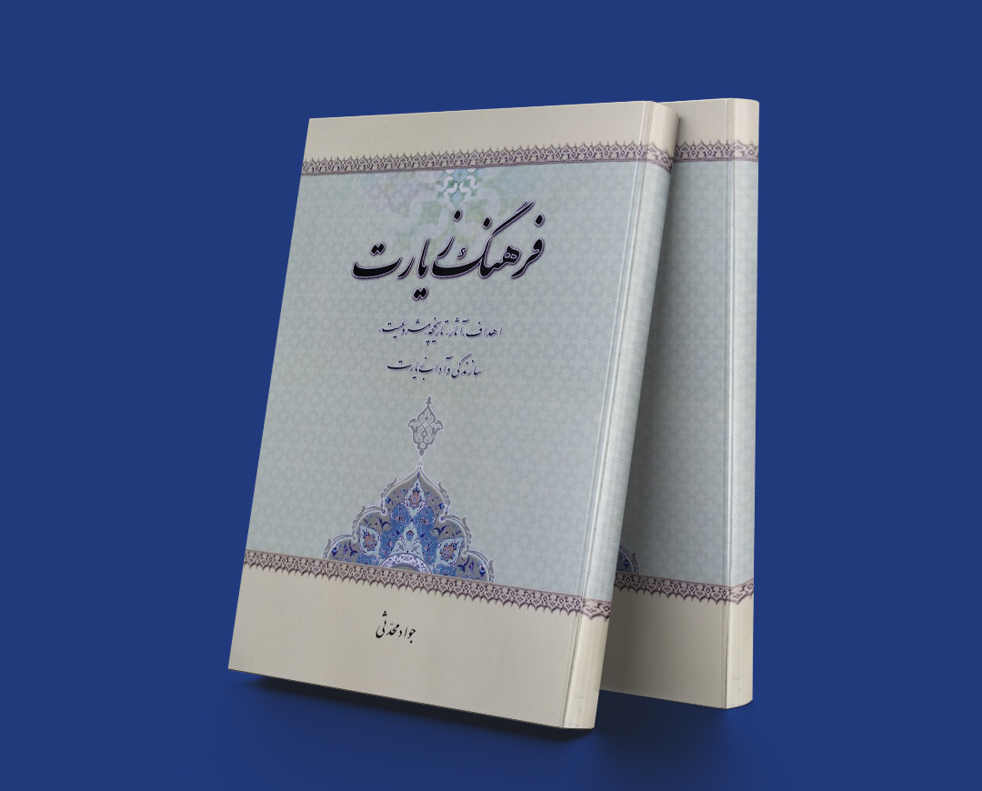 پایانه - فرهنگ زیارت