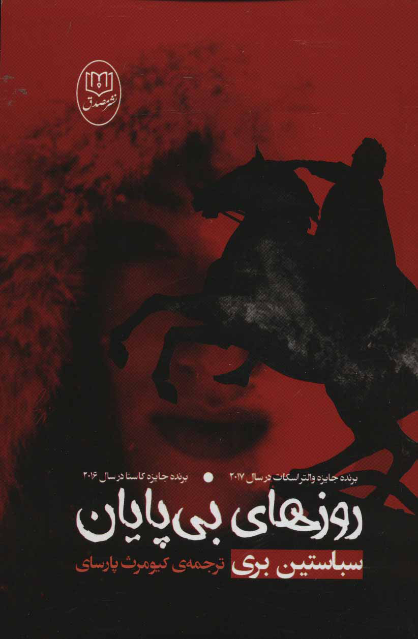 پایانه - روزهای بی پایان