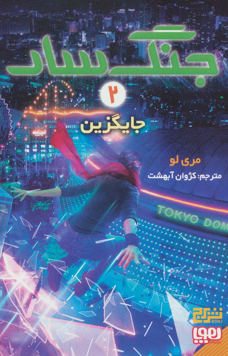 پایانه - جنگ سار 2