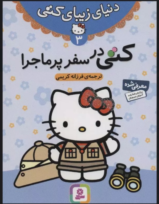 پایانه - کتی در سفر پرماجرا