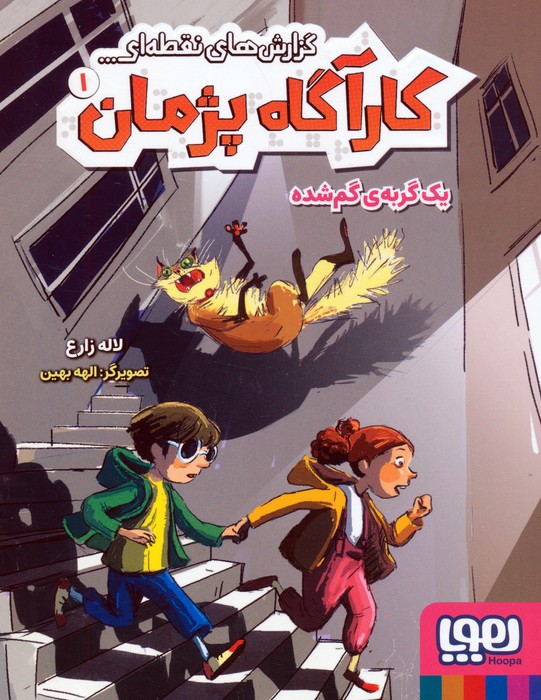 پایانه - گزارش های نقطه ای کارآگاه پژمان 1