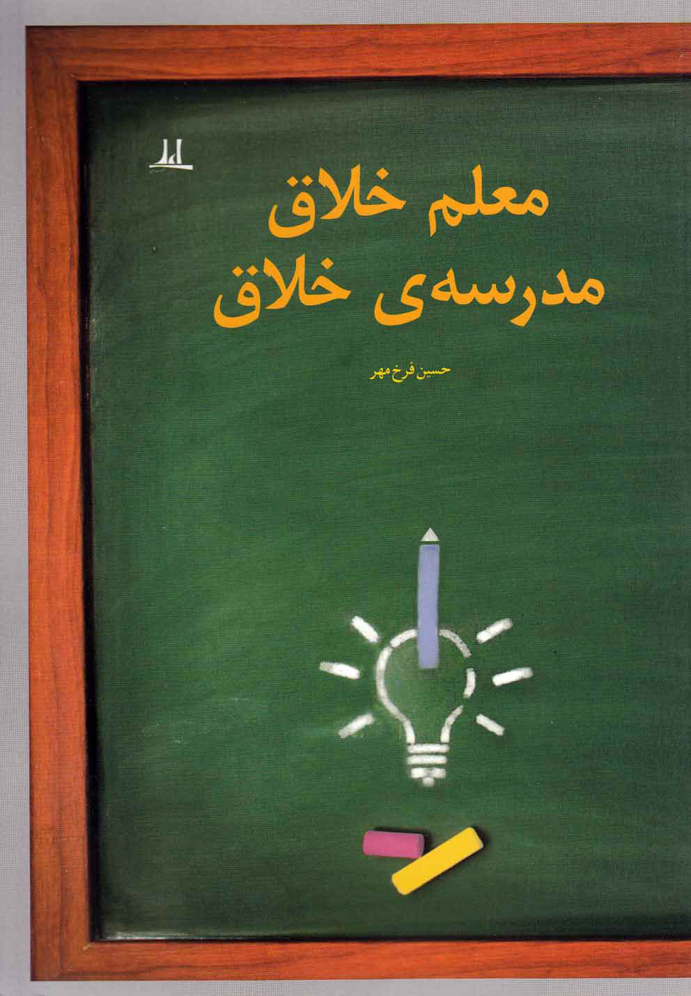 پایانه - معلم خلاق مدرسه ی خلاق