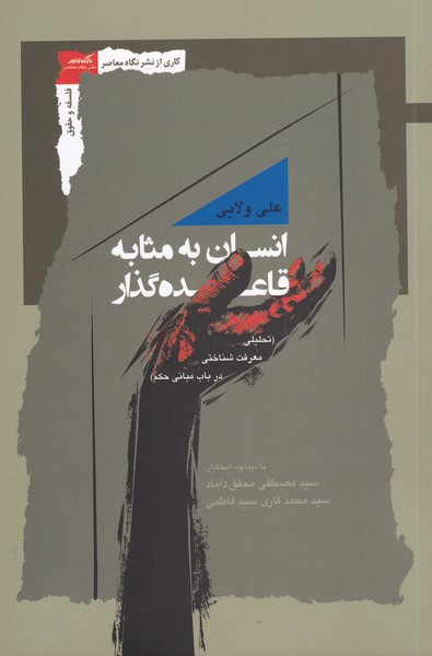 پایانه - انسان به مثابه قاعده گذار‫