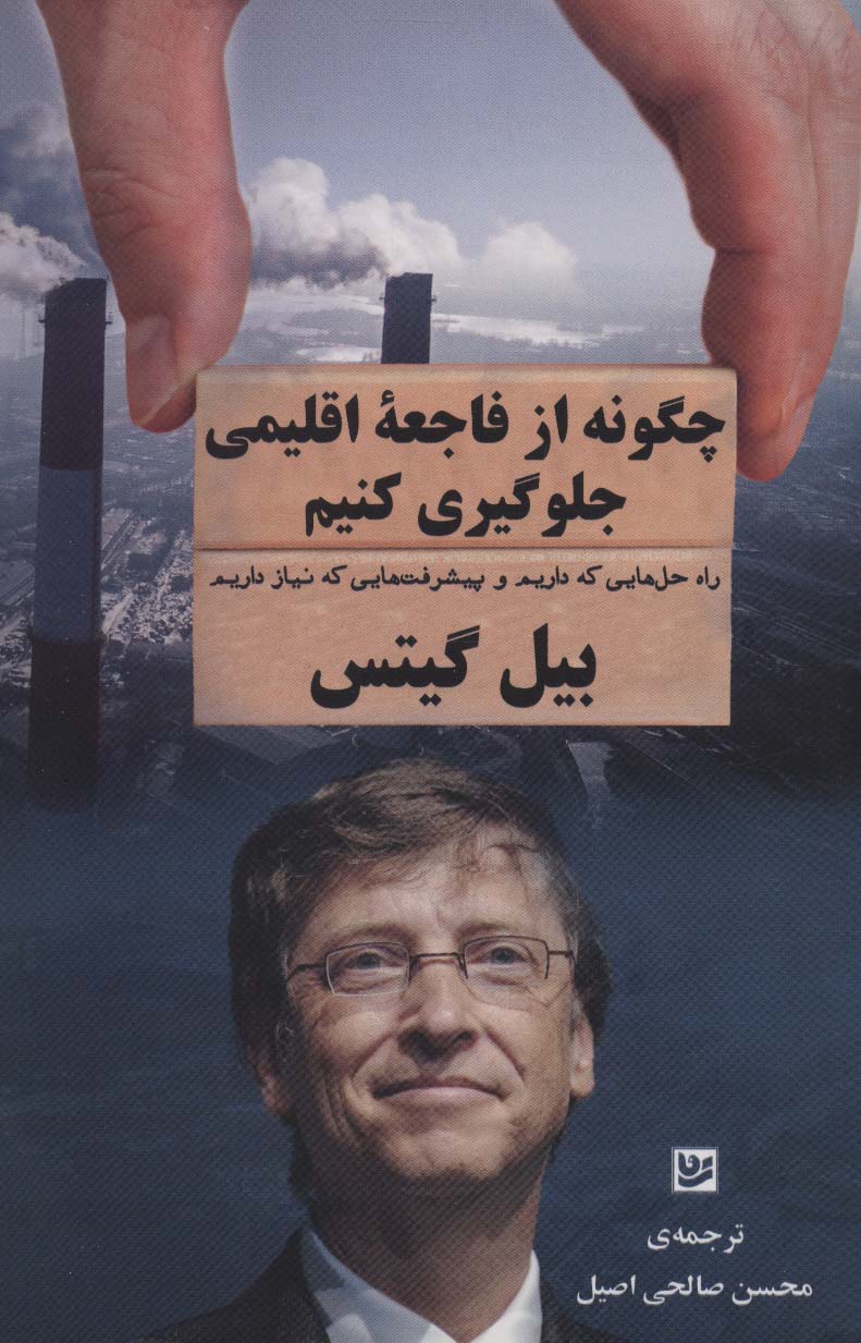 پایانه - چگونه از فاجعه اقلیمی جلوگیری کنیم