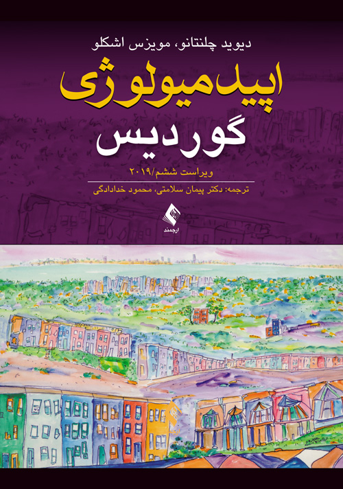 پایانه - اپیدمیولوژی گوردیس