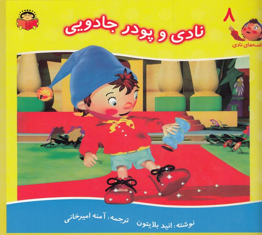 پایانه - نادی و پودر جادویی