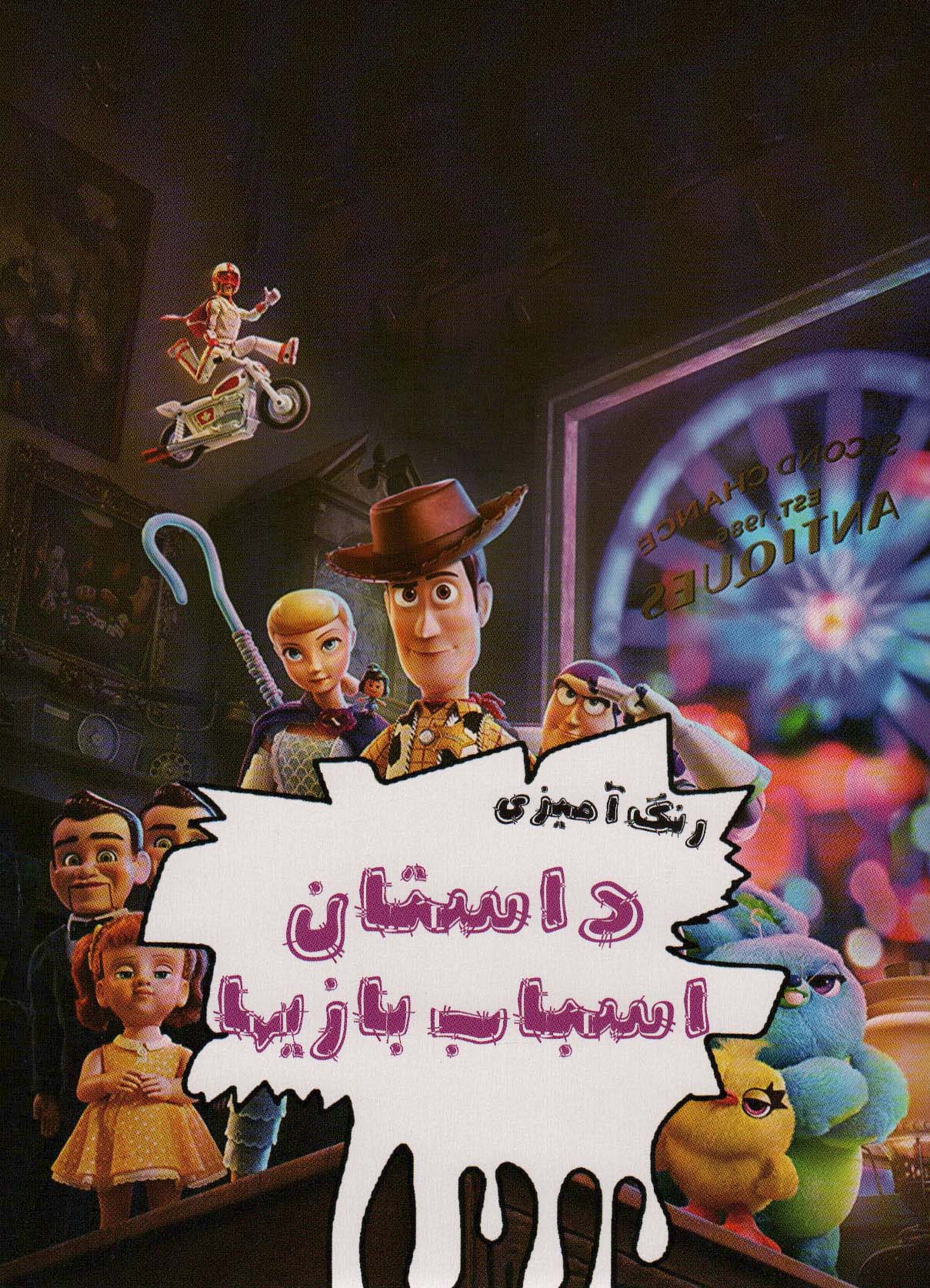 پایانه - رنگ آمیزی داستان اسباب بازیها