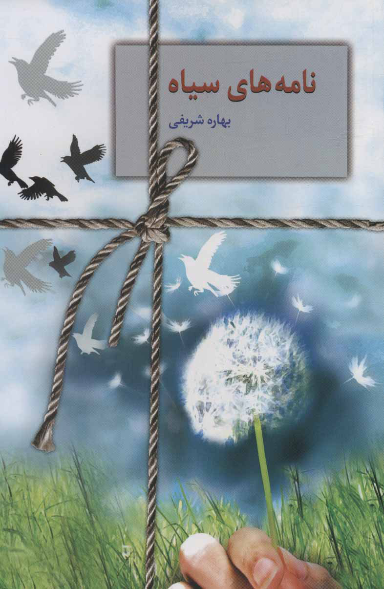 پایانه - نامه های سیاه