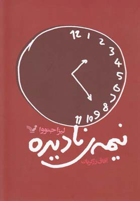 پایانه - نیمه ی نادیده