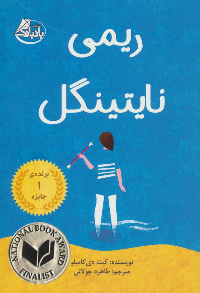 پایانه - ریمی نایتینگل