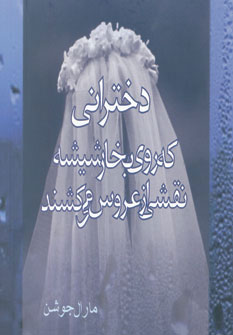 پایانه - دخترانی که روی بخار شیشه نقشی از عروس می کشند