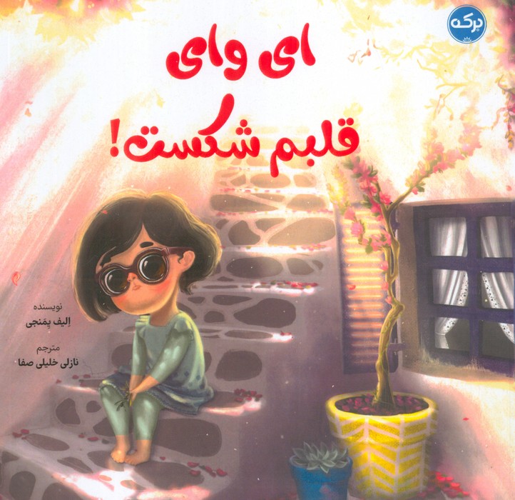 پایانه - ای وای قلبم شکست!