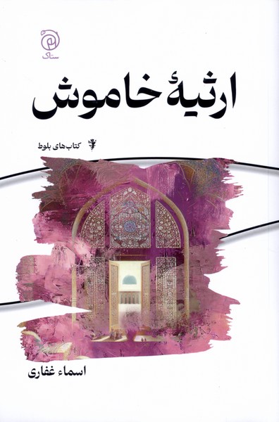 پایانه - ارثیه خاموش