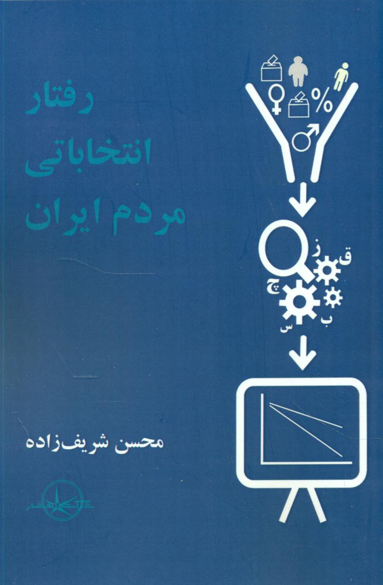 پایانه - رفتار انتخاباتی مردم ایران