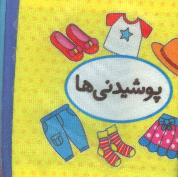 پایانه - اولین تصویری من (پوشیدنی ها)