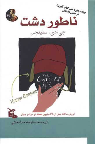 پایانه - ناطور دشت