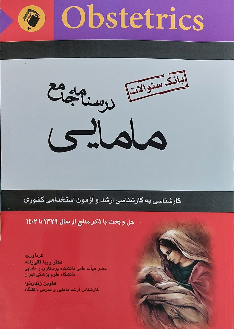 پایانه - درسنامه جامع مامایی