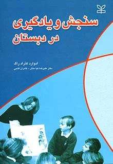 پایانه - سنجش و یادگیری در دبستان