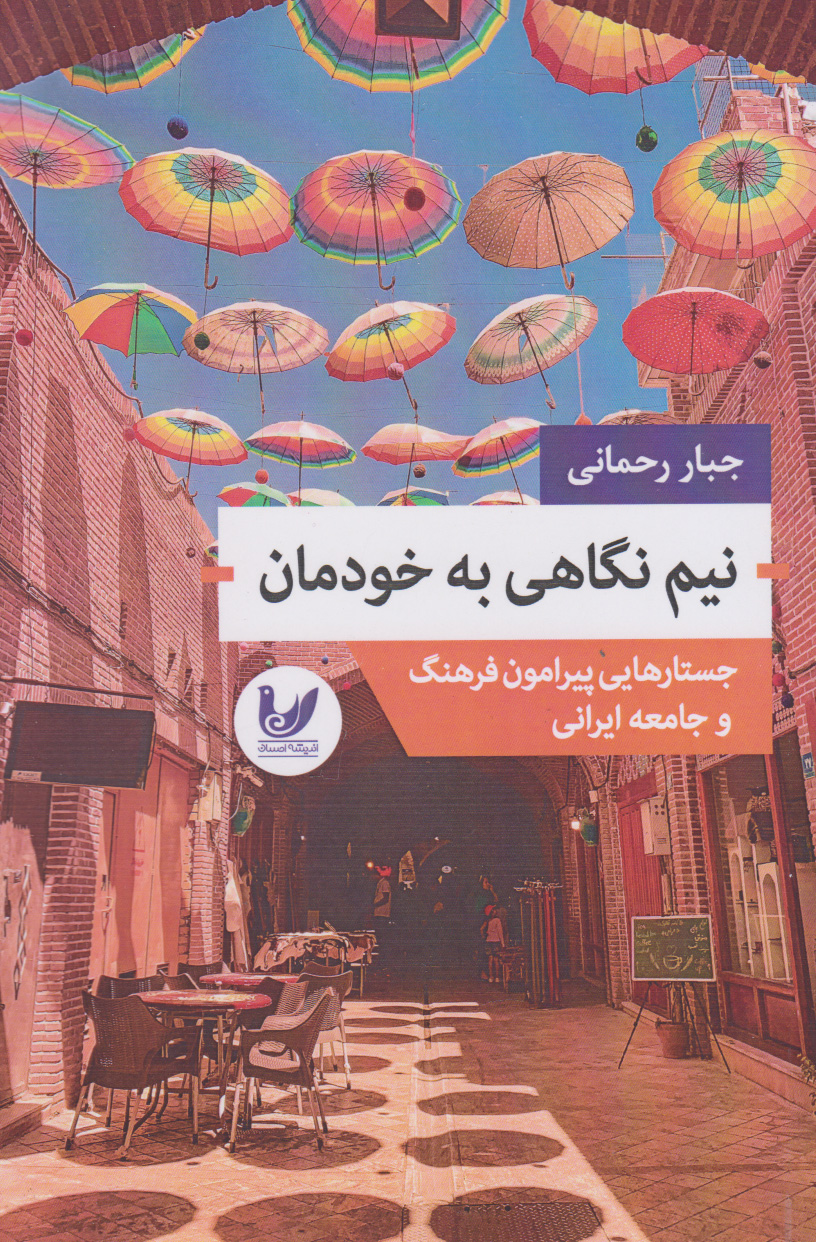 پایانه - نیم نگاهی به خودمان