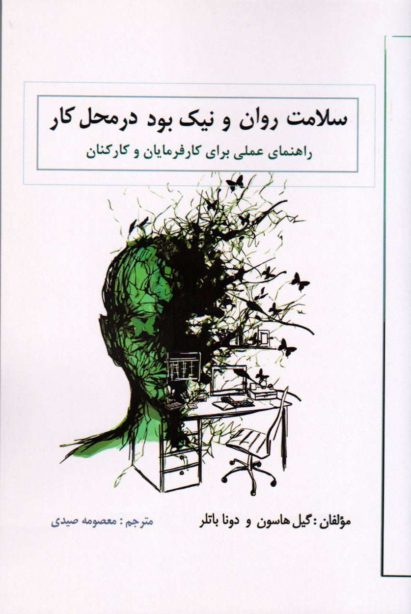 پایانه - سلامت روان و نیک بودن در محل کار