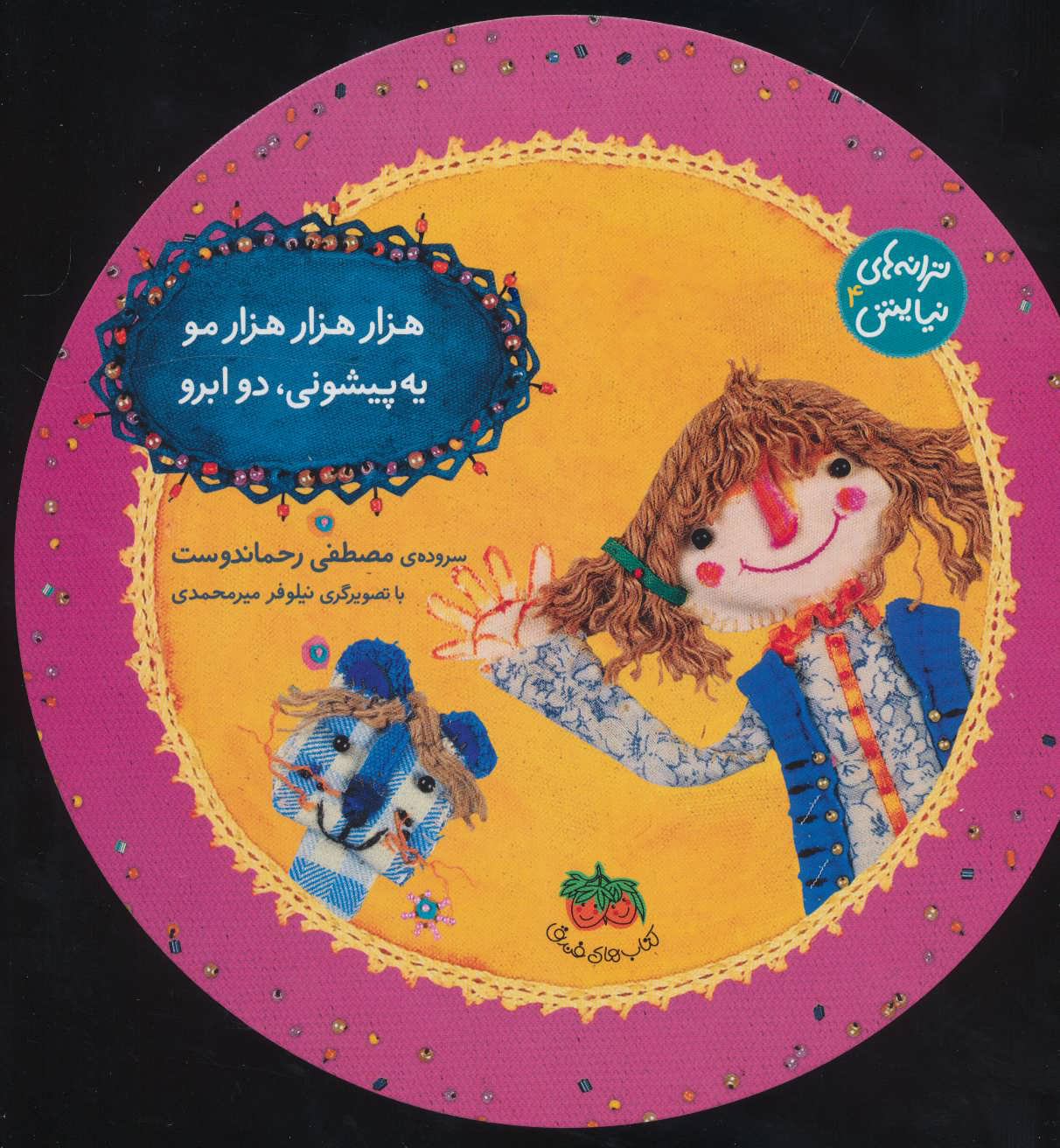 پایانه - هزار هزار هزار مو یه پیشونی، دو ابرو