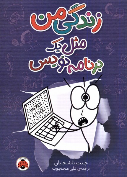 پایانه - زندگی من مثل یک برنامه نویس