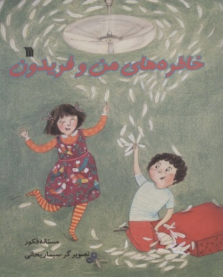 پایانه - خاطره های من و فریدون