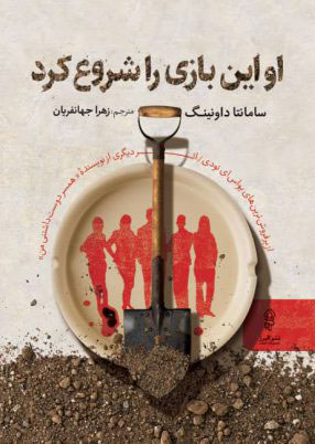 پایانه - او این بازی را شروع کرد