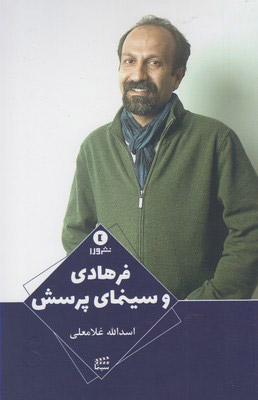 پایانه - فرهادی و سینمای پرسش