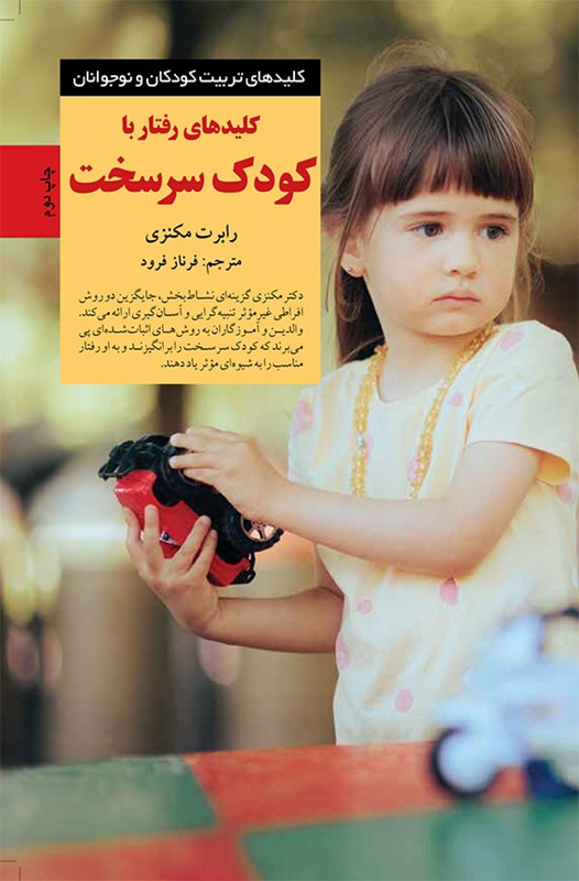 پایانه - کلیدهای رفتار با کودک سرسخت