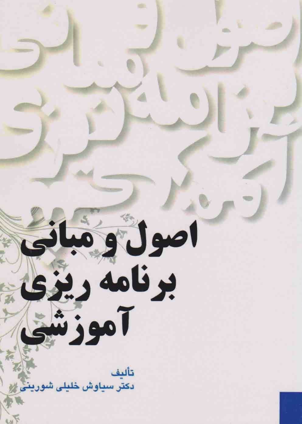 پایانه - اصول و مبانی برنامه ریزی آموزشی