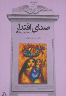 پایانه - صدای اقتدار و داستان های دیگر